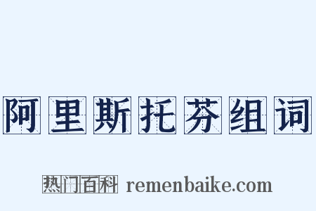 阿里斯托芬组词是什么意思的图片